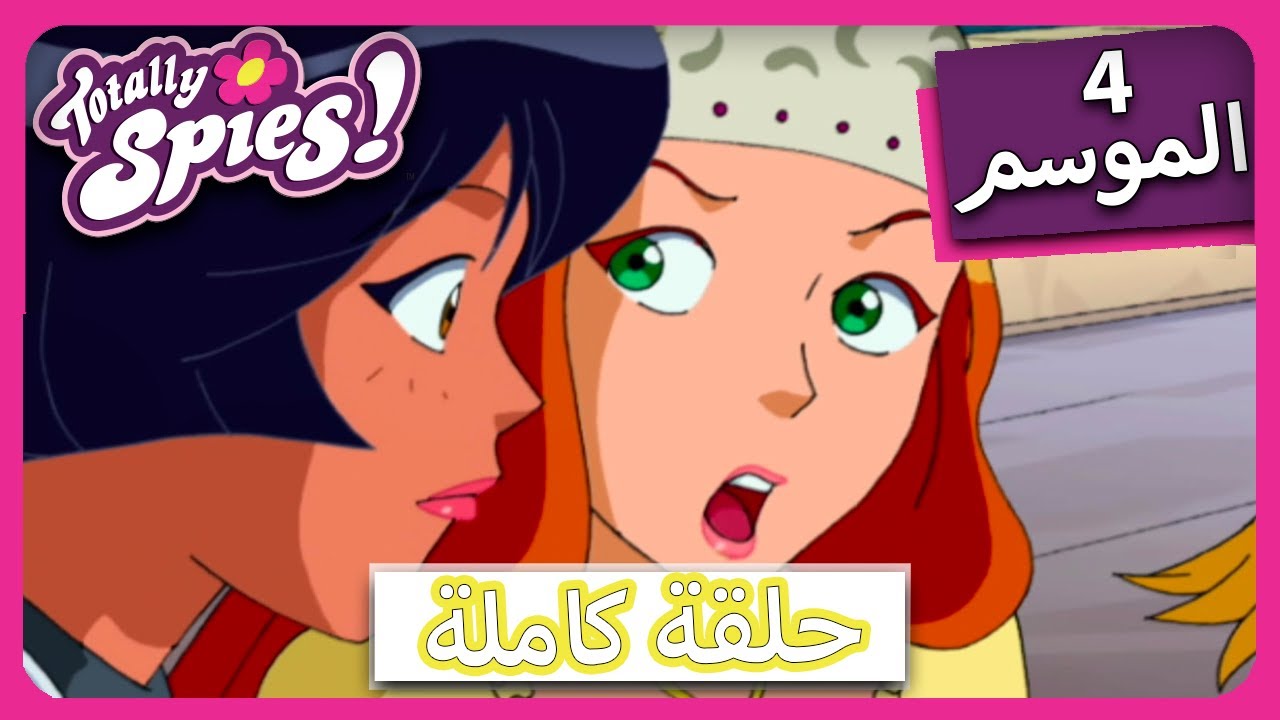 الجاسوساتل  Totally Spies! Season 4 - Episode 17 | الجمال عميق البشرةالجمال عميق البشرة💇‍♀️