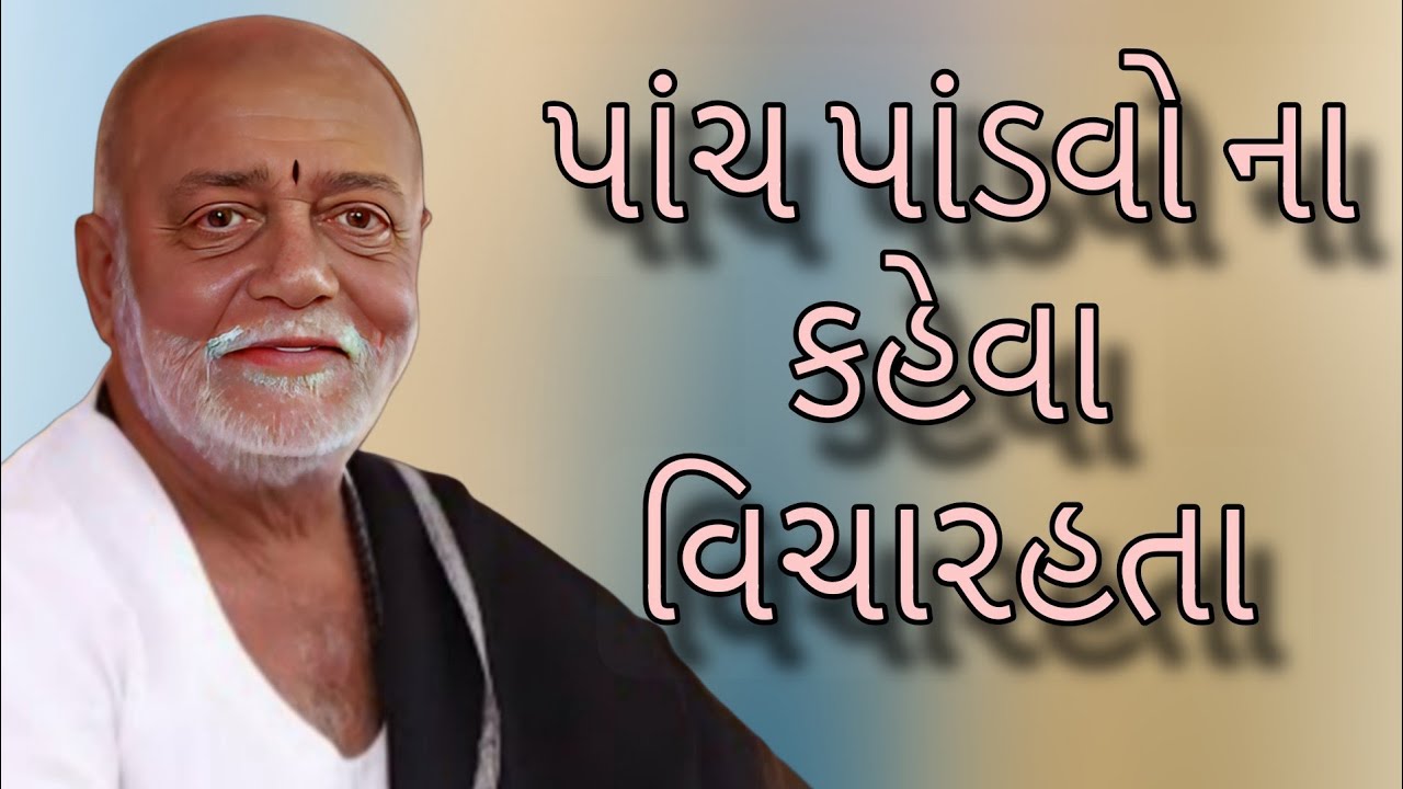 પાંચ પાંડવો ના કહેવા વિચારહતા સાંભળો//Morari bapu