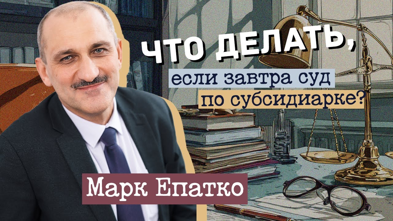 Что делать, если завтра суд по субсидиарке?
