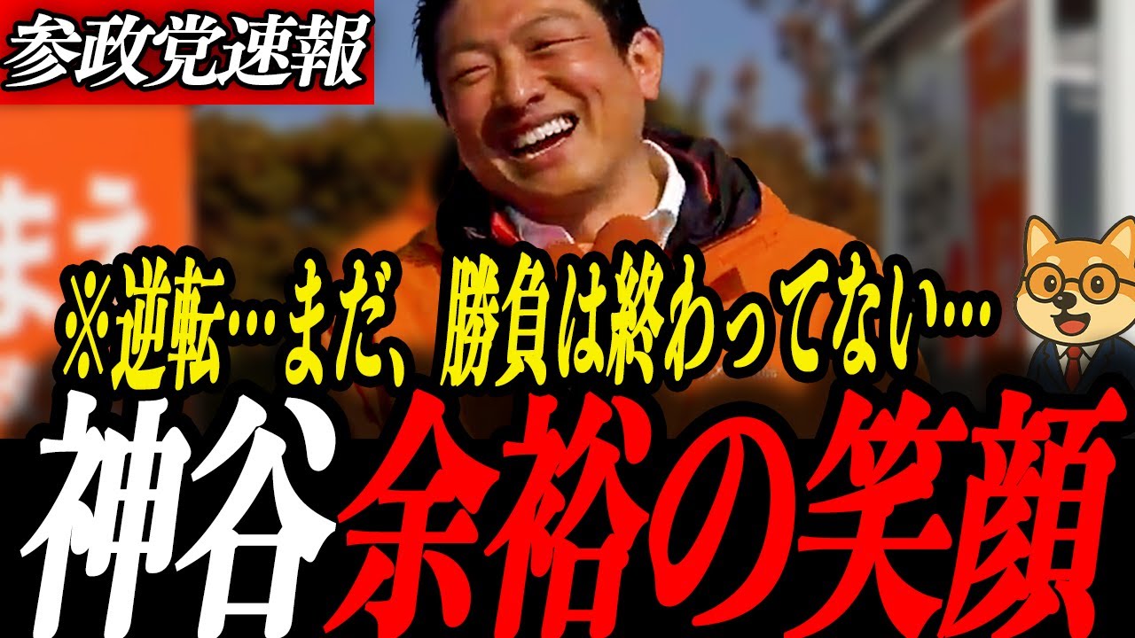 参政党最新【神谷宗幣】大逆転の秘策…神谷満面の笑み　自民党は裏でSNSコントロール多額の資金が…