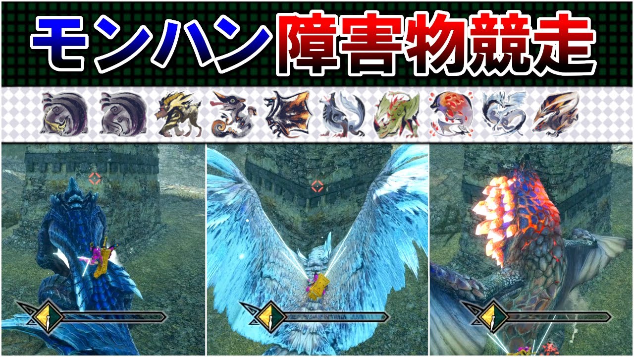 【操竜競走】モンハンのモンスター10体で障害物レースしてみた（城塞高地編2）