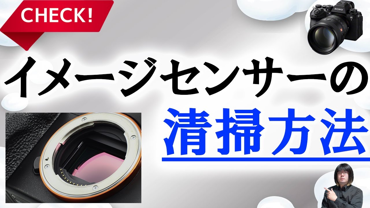 初心者の為のカメラのイメージセンサー清掃方法の紹介