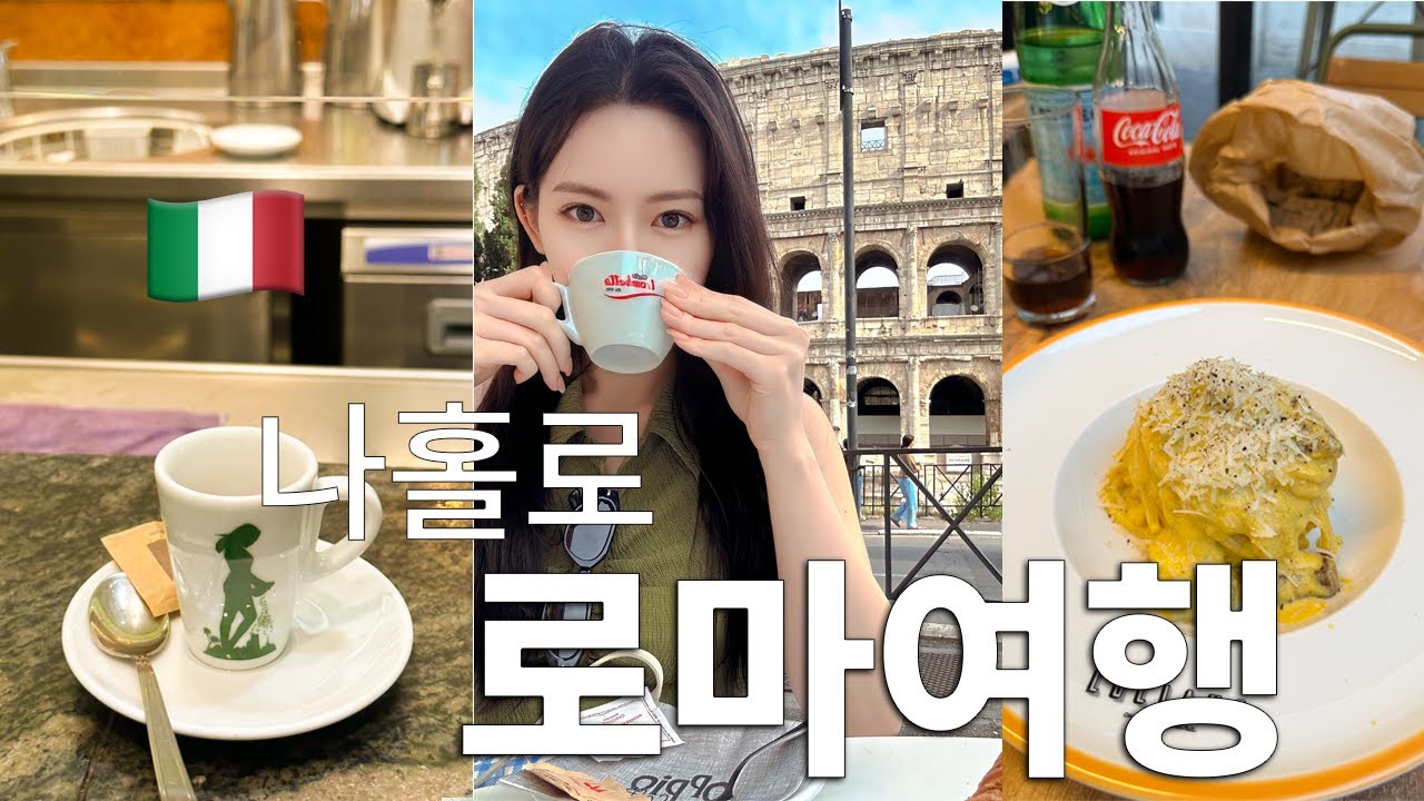 나홀로 로마여행🇮🇹 : 기차 일등석 체험, 콜로세움 뷰 카페, 백화점 구경 [이탈리아 2]