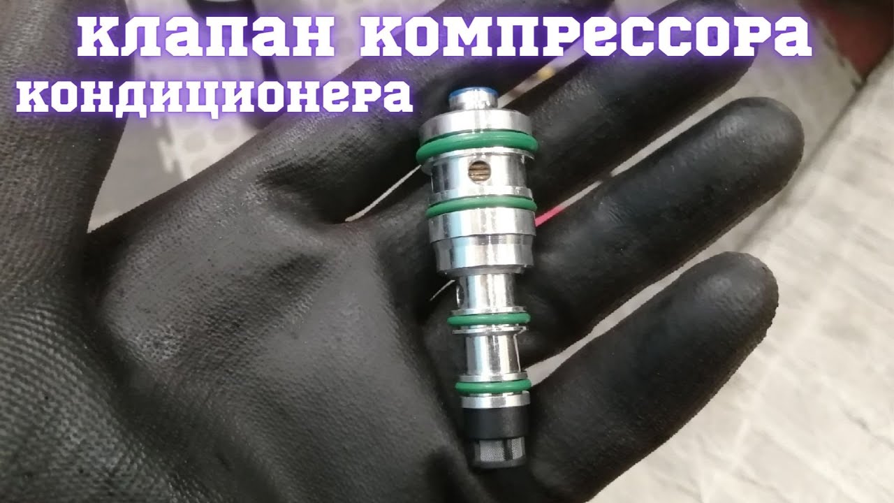 УПРАВЛЯЮЩИЙ КЛАПАН КОМПРЕССОРА КОНДИЦИОНЕРА: ЗАМЕНА, СИМПТОМЫ
