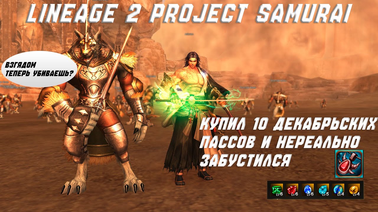I've been boosted with the 10 December Lineage 2 Project Samurai passes. Is it worth taking them,...