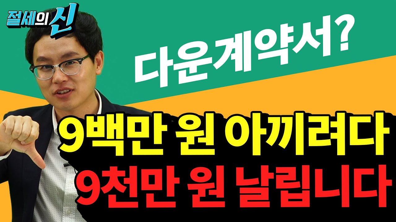 다운계약서? 업계약서? 절대 쓰면 안되는 이유!｜제네시스박의 절세의 신 11화