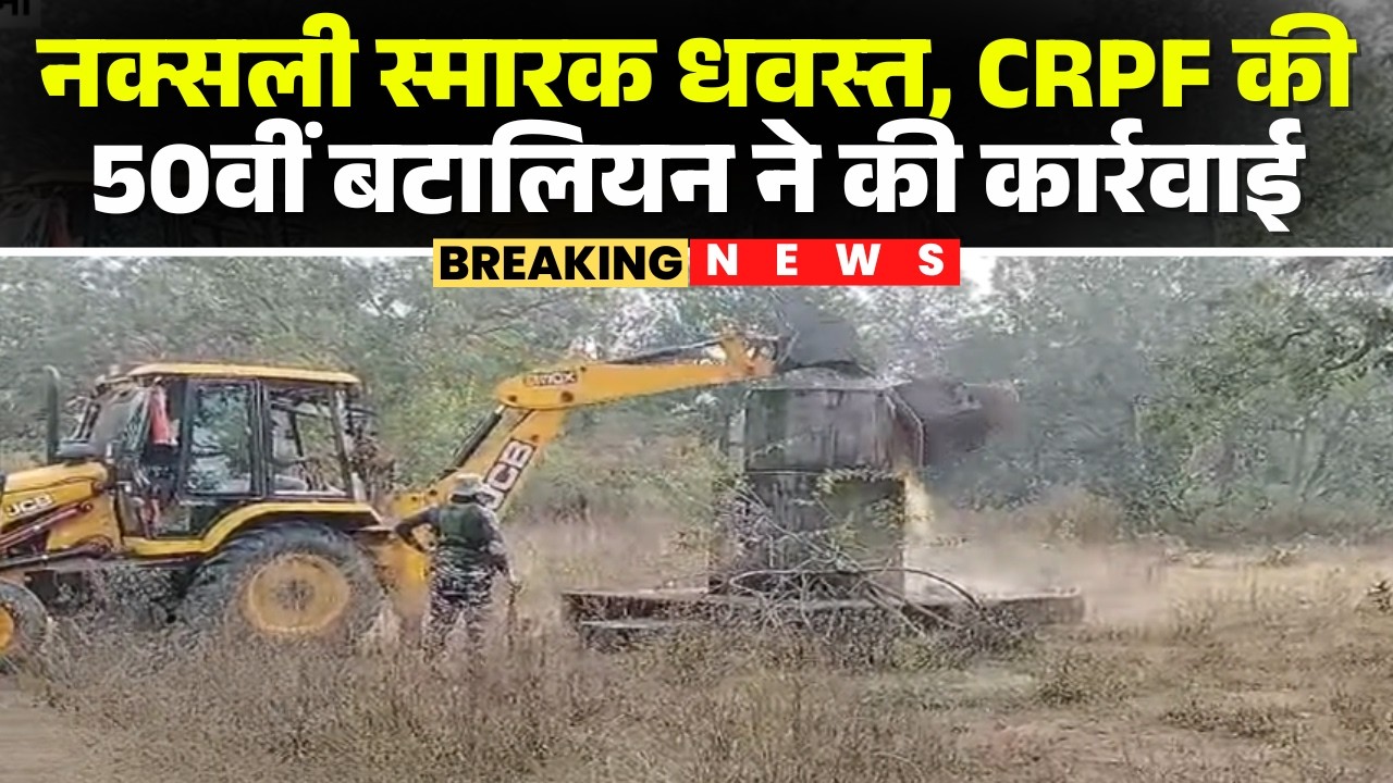 Sukma News : तुमलपाड़ इलाके में नक्सली स्मारक धवस्त | CRPF की 50वीं बटालियन ने की कार्रवाई