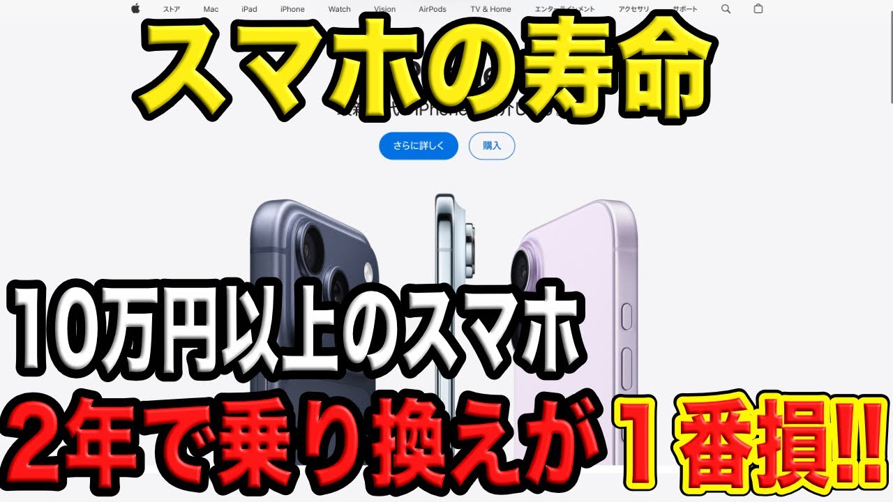 【スマホの寿命】なぜ10万円のスマホを2年で買い替えるのが一番損と言われているのか!?