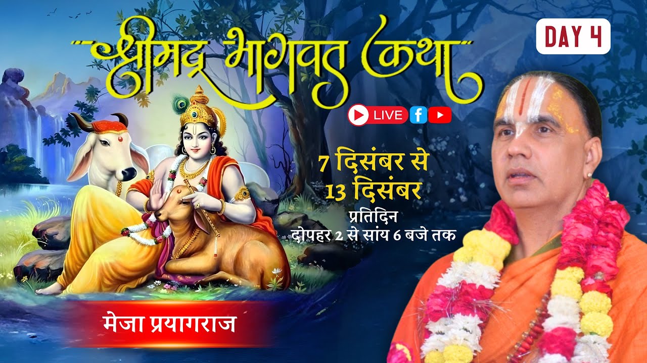 🔴 LIVE !! DAY-04 !! श्रीमद् भागवत कथा मेजा प्रयागराज !! जगद्गुरु स्वामी श्री राघवाचार्य जी महाराज