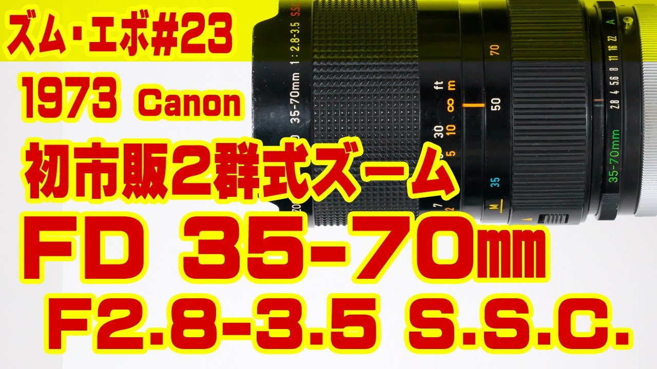 ズーム・エボ　第23回　Canon FD 35-70mm F2.8-3.5 S.S.C.