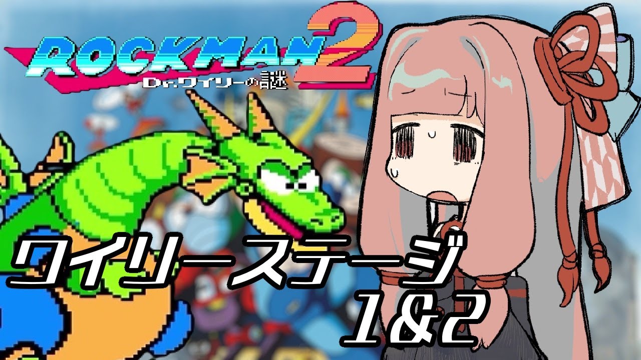 【VOICEROID実況】ロックマン２　その5