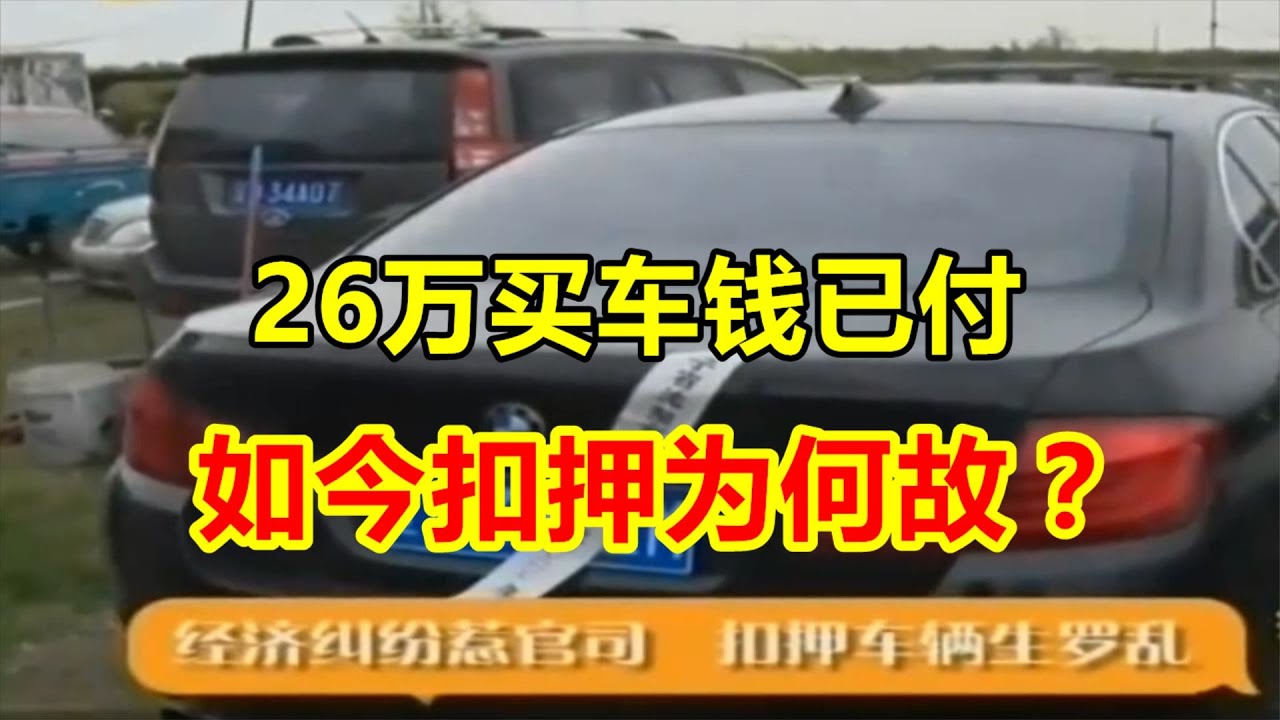 亲戚手里买车没过户，法院来扣押，法官说：你这啥亲戚啊？