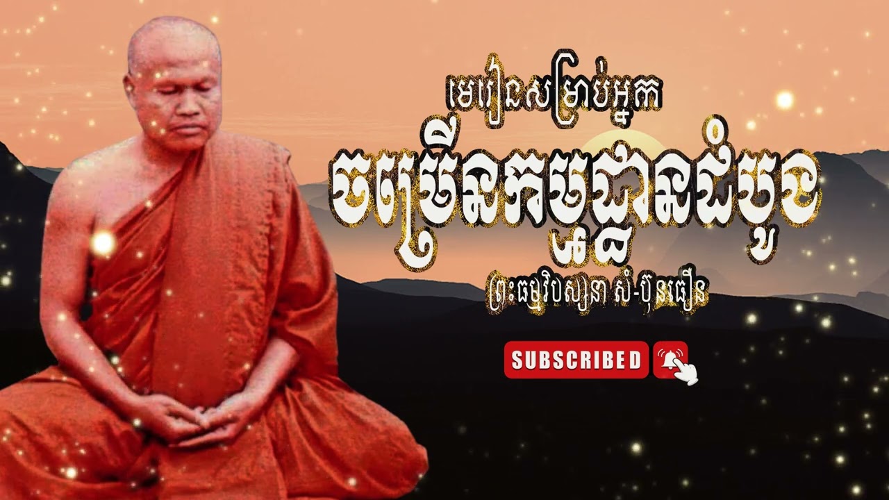 មេរៀនសម្រាប់អ្នកចម្រើនកម្មដ្ឋានដំបូង [ព្រះធម្មវិបស្សនា សំ-ប៊ុនធឿន កេតុធម្មោ ]