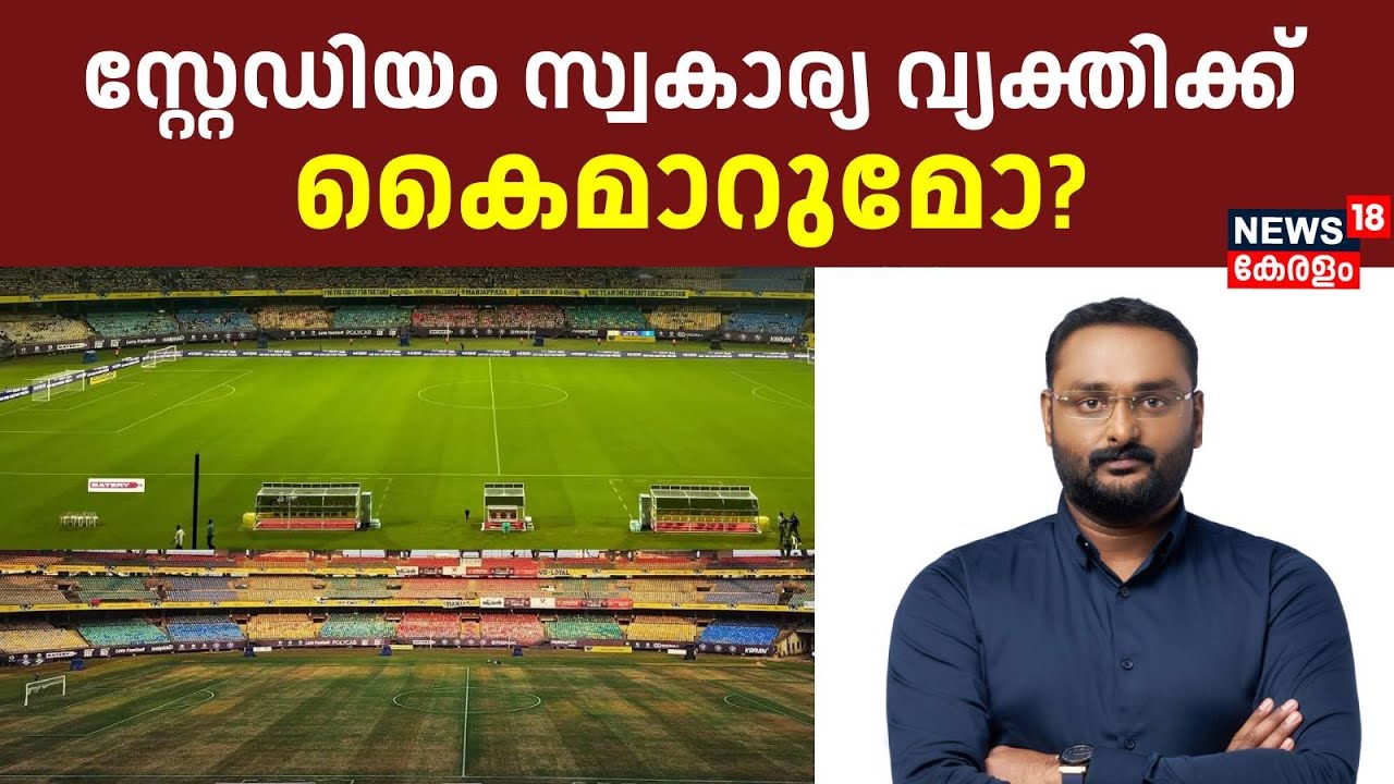 Congress Against Anto Augustine | Kaloor  Stadium സ്വകാര്യ വ്യക്തിക്ക് കൈമാറാനുള്ള നീക്കമോ? | Messi