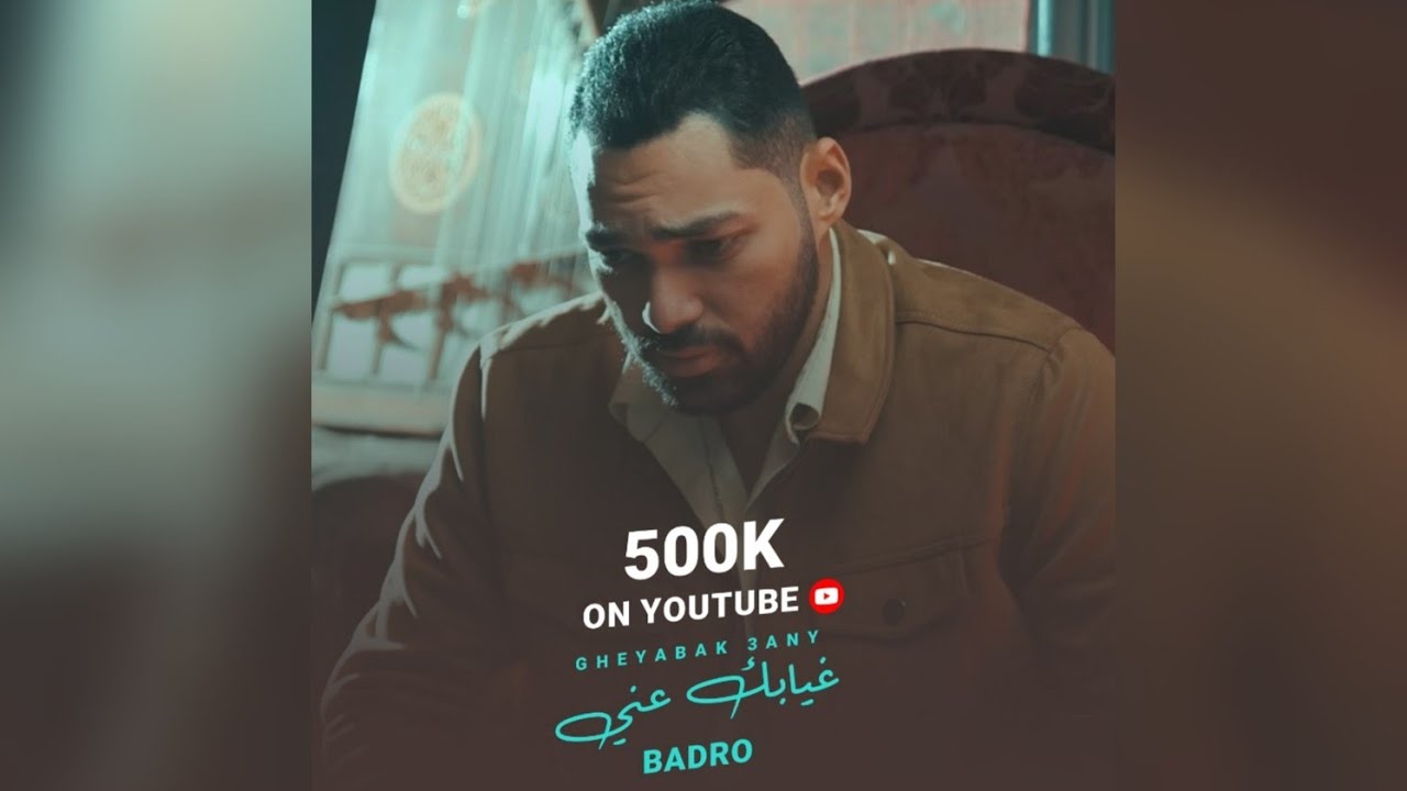 Badro - 3'eyabak 3any - Badro Official Music Video | غيابك عني- احمد بدر