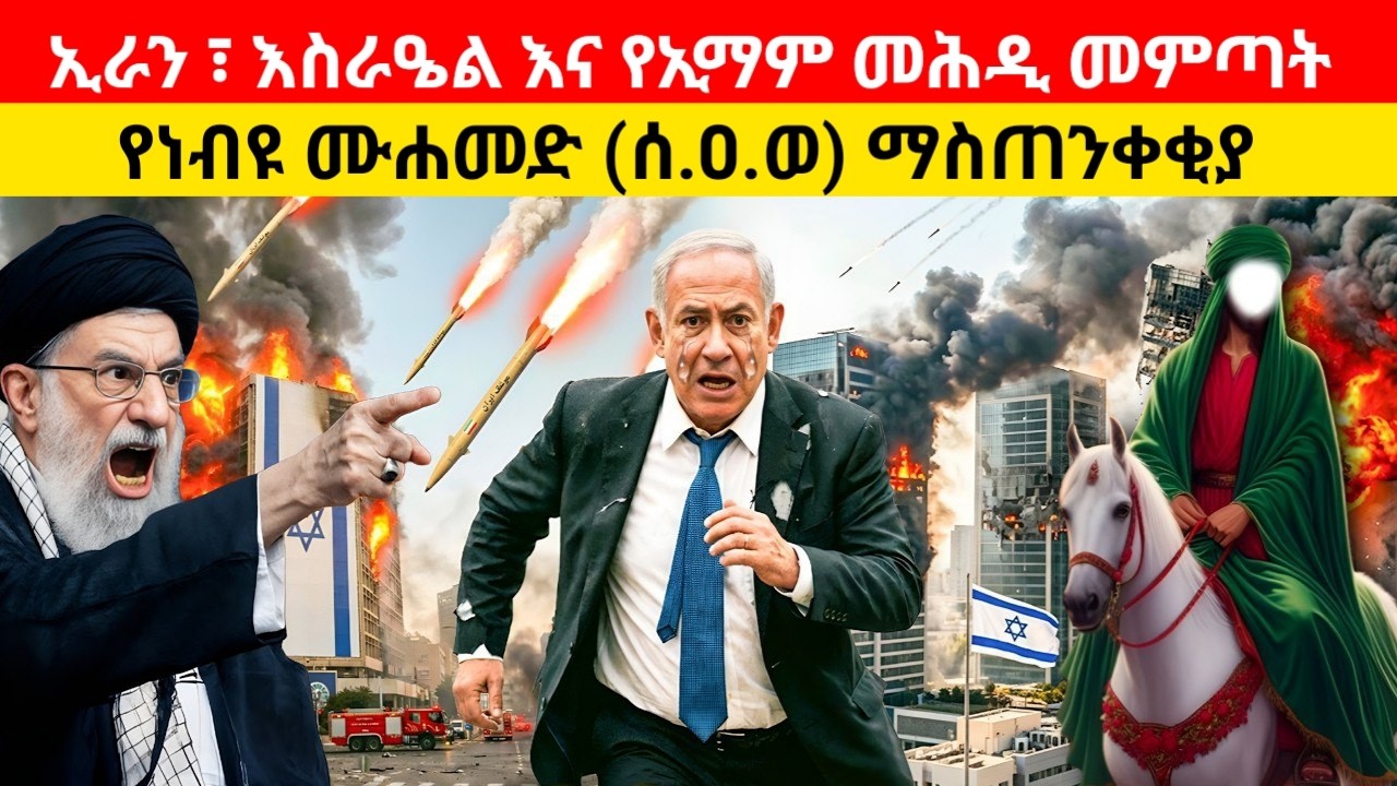የመጨረሻው ዘመን ምልክቶች እና የኢማም መሕዲ መምጣት፤ የነብዩ ሙሐመድ (ሰ.ዐ.ወ) ማስጠንቀቂያIsrael & Iran 2026: The Prophecy Unfolds