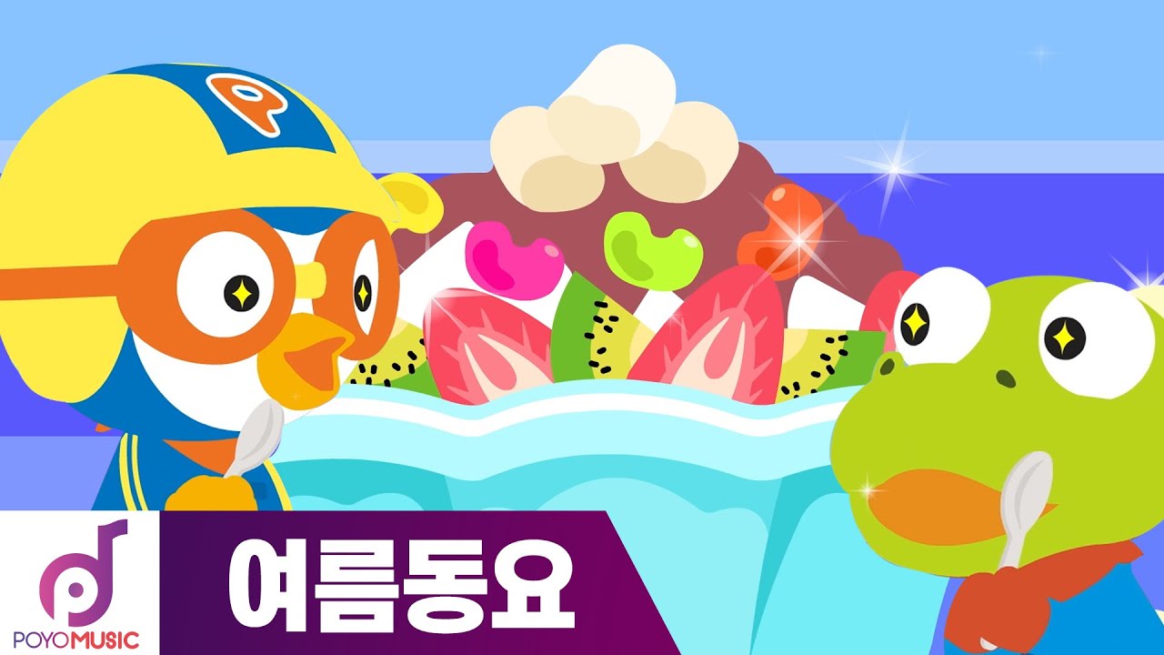 뽀로로 여름동요 | 빙수 빙수 팥빙수 | 여름놀이 동요 | 뽀로로와 노래해요