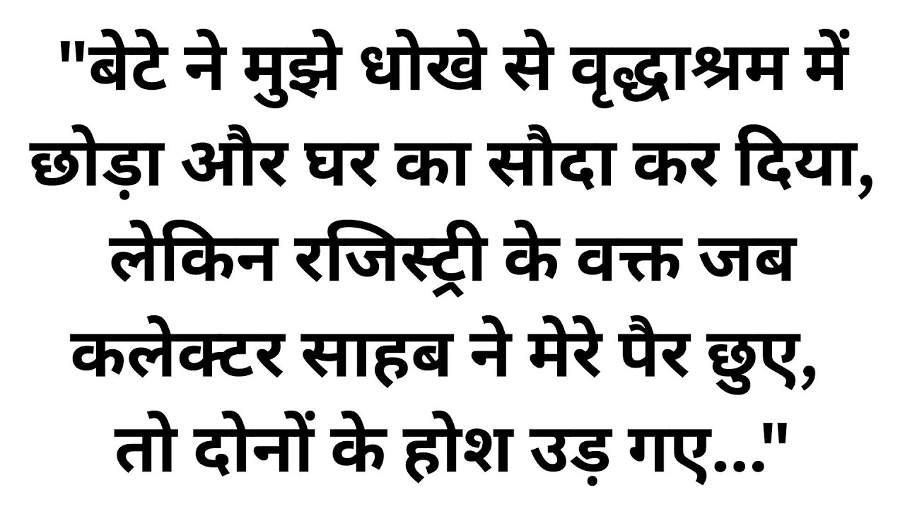 बेटे ने रसूखदार माँ को भिखारी समझकर आश्रम में फेंका, लेकिन वसीयत खुलते ही डीएम साहब ने जो किया...
