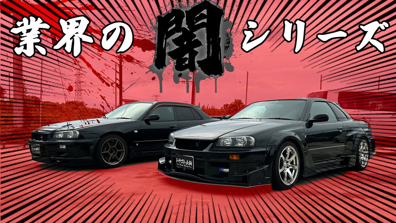 【ER34】ネットで車を買ったら、ひどい目に遭った・・・【注意】