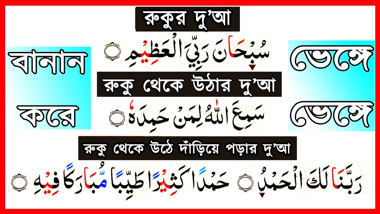 বানান করে রুকুর দোয় | রুকু থেকে উঠার তাকবীর | রুকু থেকে দাড়িয়ে যে দোআ পড়তে হয় | رَبَّنَا وَلَكَ