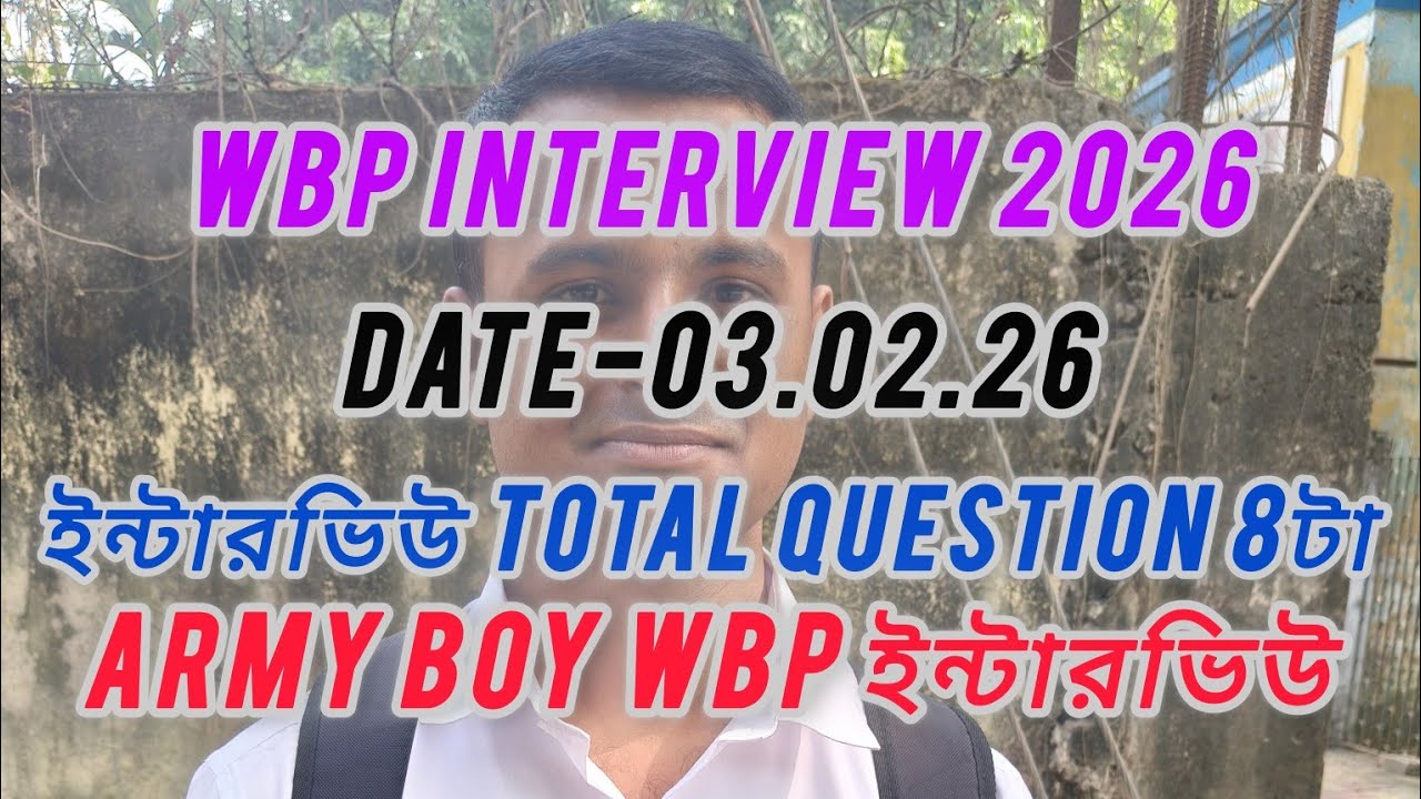 WBP পুলিশ ইন্টারভিউ 2026,দেখুন কী কী প্রশ্ন করলো সেই বিষয়ে FULL ভিডিও 🔥🔥🔥