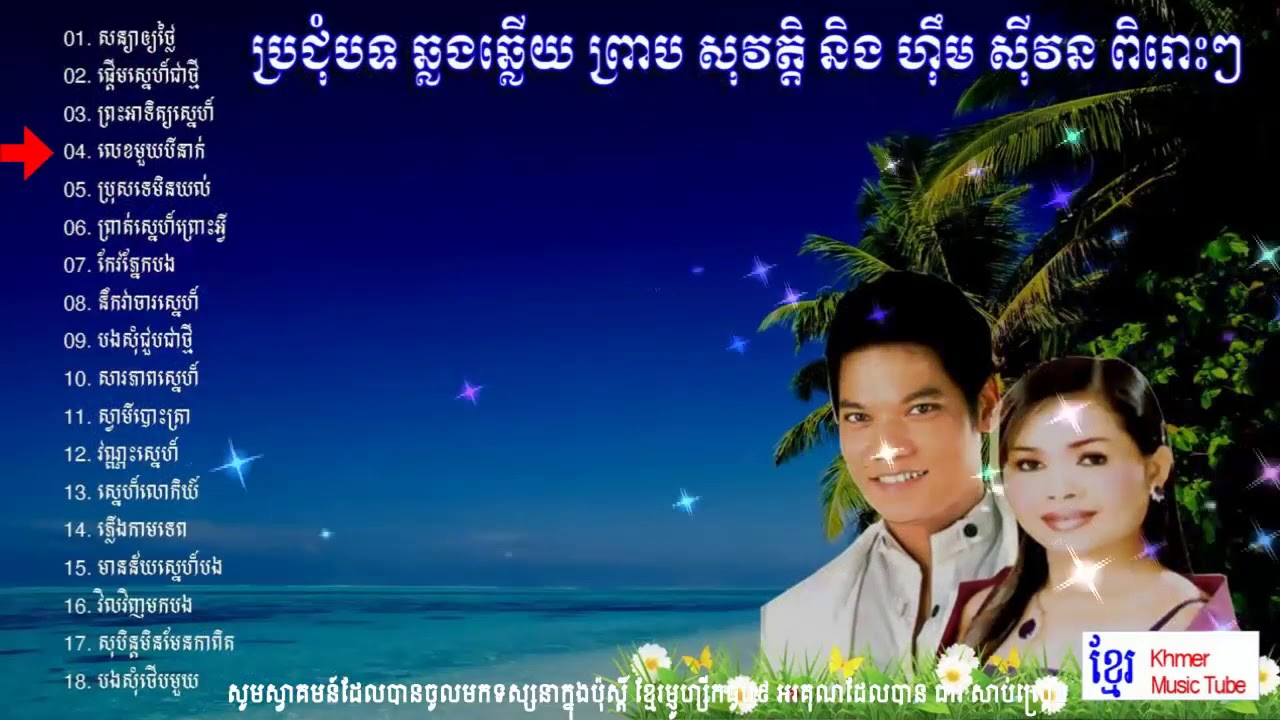 បទចម្រៀងចាស់ៗរបស់លោកព្រាបសុវតិ្តនិងអ្នកនាងហុឹមសុីវនពិរោះរណ្ដំចិត្ត