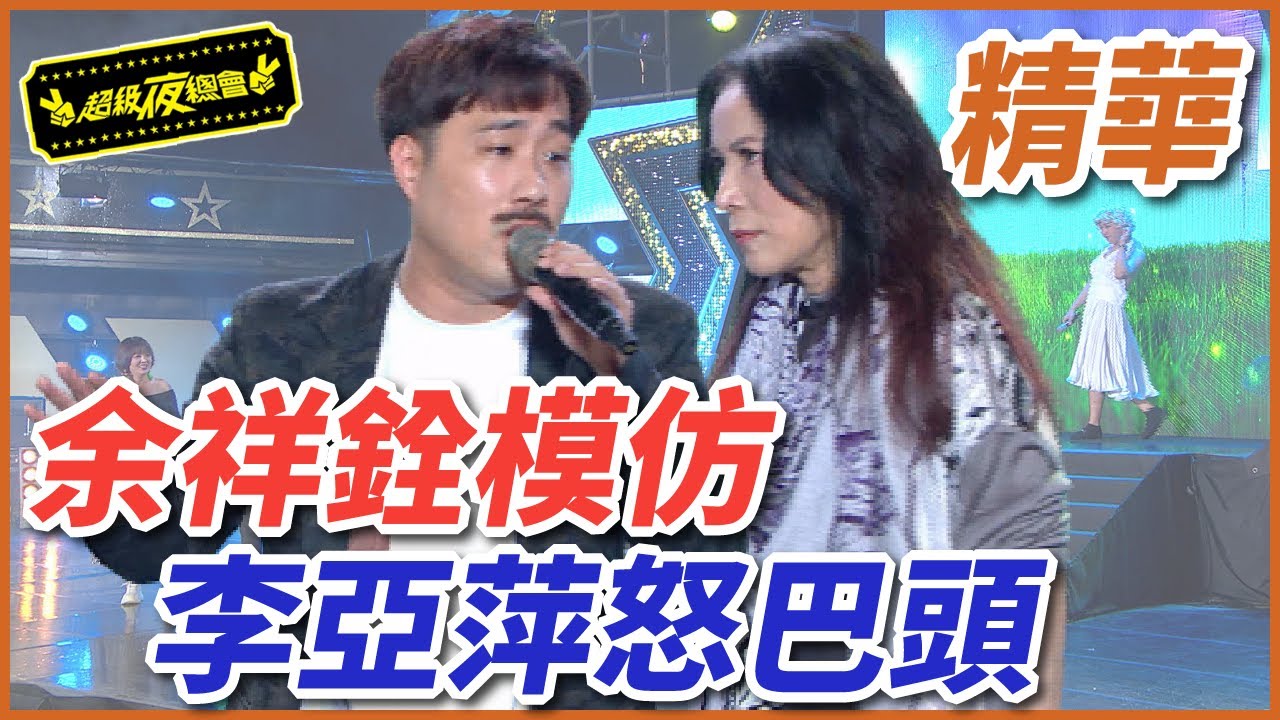 余祥銓模仿余天慘被巴？！高山青徹底惹怒李亞萍！