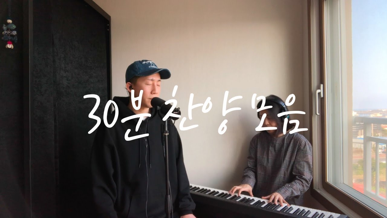 찬양 모음 | 찬양 연속 듣기 | 30분 찬양 모음