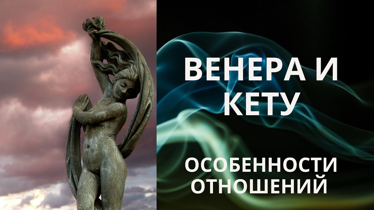 Венера + Кету. Особенности отношений
