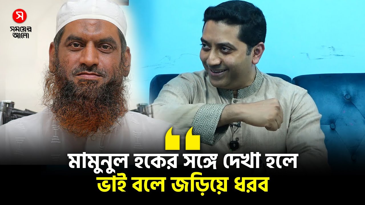 মামুনুল হকের সঙ্গে দেখা হলে ভাই বলে জড়িয়ে ধরবেন ববি হাজ্জাজ | Bobby Hajjaj Interview | Shomoyer Alo