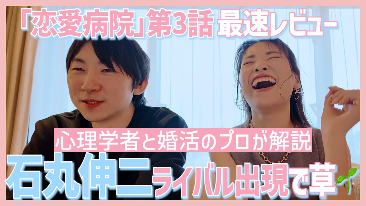 石丸伸二の恋に進展！チョロすぎ？男子を沼らせるあざとテクは？心理学者と婚活のプロが分析【ABEMA恋愛病院】第3話ネタバレあり感想・考察レビュー