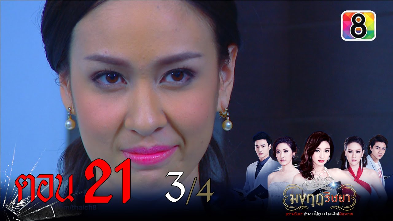 มงกุฎริษยา | ตอนที่21 3/4 | 5 ก.พ.59 | ช่อง 8
