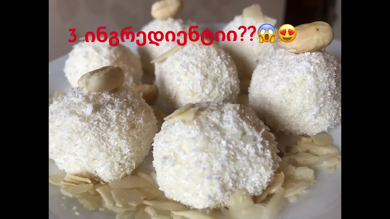 მხოლოდ 3 ინგრედიენტი და 5 წუთი რაფაელოს მოსამზადებლად😍😱just 3 ingredient and a 5 minute