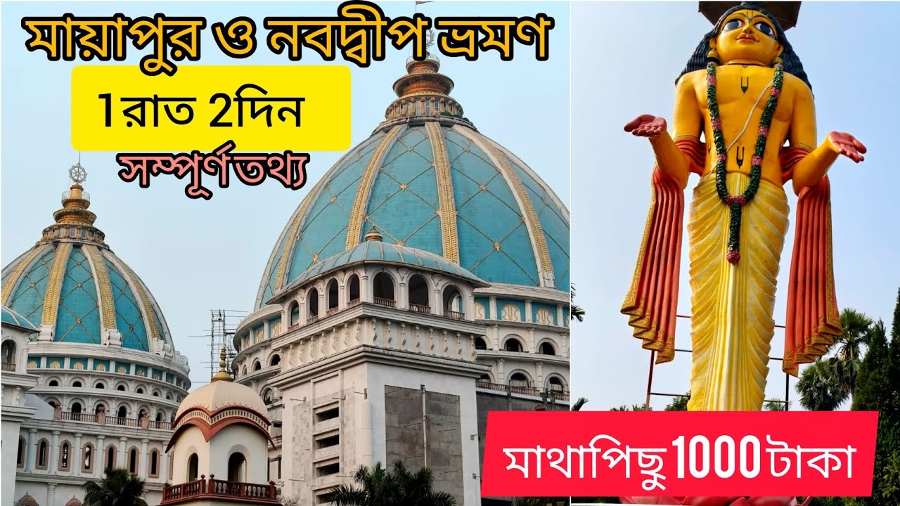 মায়াপুর ও নবদ্বীপ ভ্রমণ এর সম্পূর্ণ তথ্য ।। খরচ মাত্র 1000 টাকা ।।