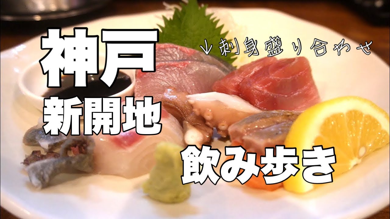 【新開地】飲み歩き