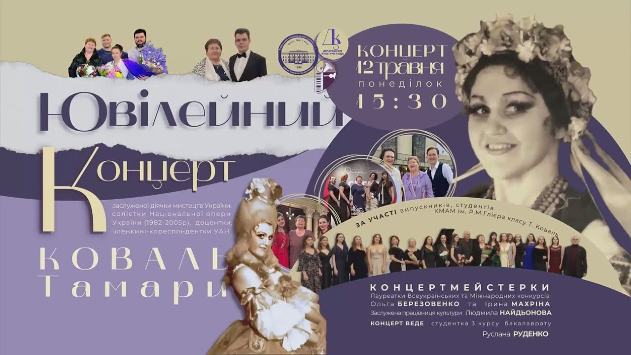 2025.05.12. Ювілейний концерт ТАМАРИ ОМЕЛЯНІВНИ КОВАЛЬ