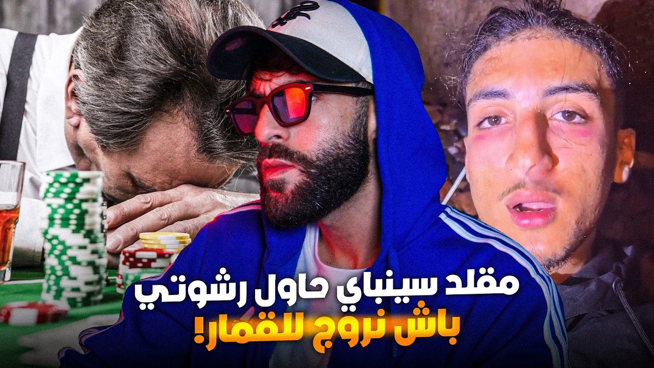 مقلد أيمن سينباي حاول رشوتي باش نروج للقمار ... !