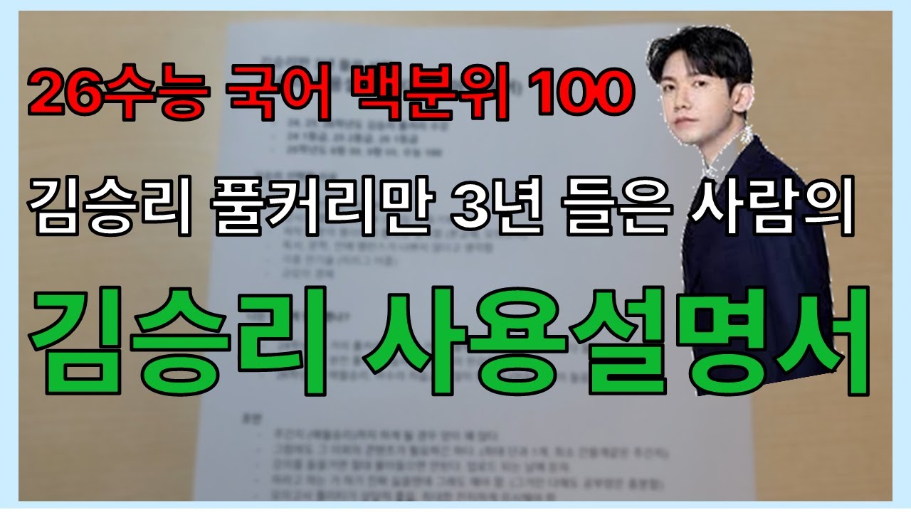 수능 국어 김승리 사용설명서 (26수능 국어 백분위 100)