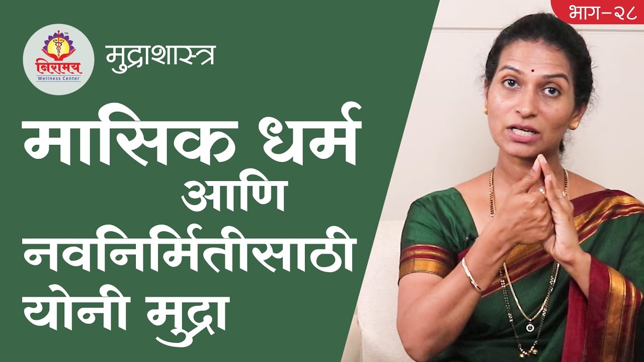 मासिक धर्म आणि नवनिर्मितीसाठी योनी मुद्रा - Yoni Mudra aids menstruation & creativity