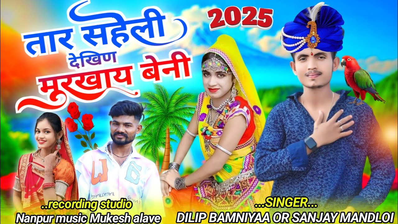 Singer dilip bamniyaa or 😘Sanjay mandloi// तार सहेली देखिण मुरखाय बेनी 🥁आदिवासी सॉन्ग 2025 का