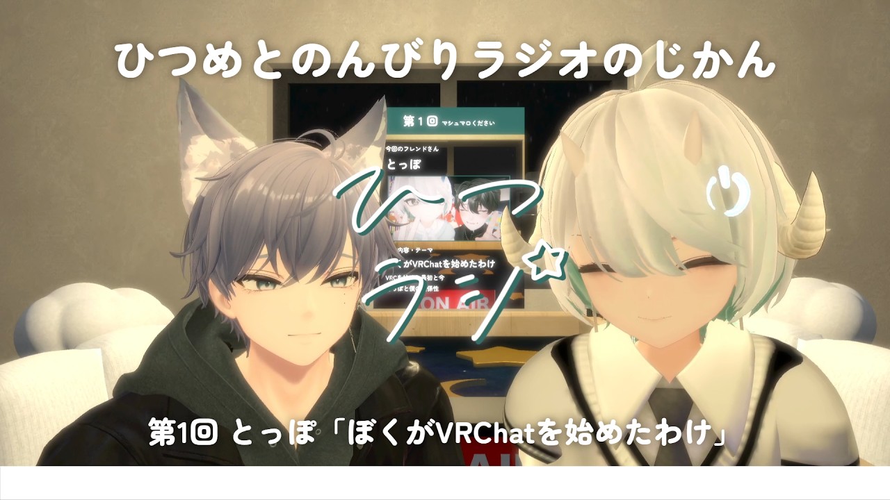 ひつラジ：第1回 とっぽ「ぼくがVRChatを始めたわけ」