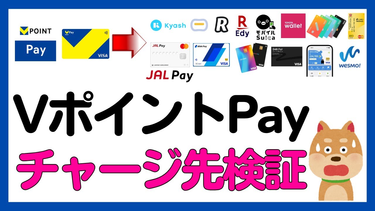 【検証】VポイントPayからチャージができるプリペイドカード