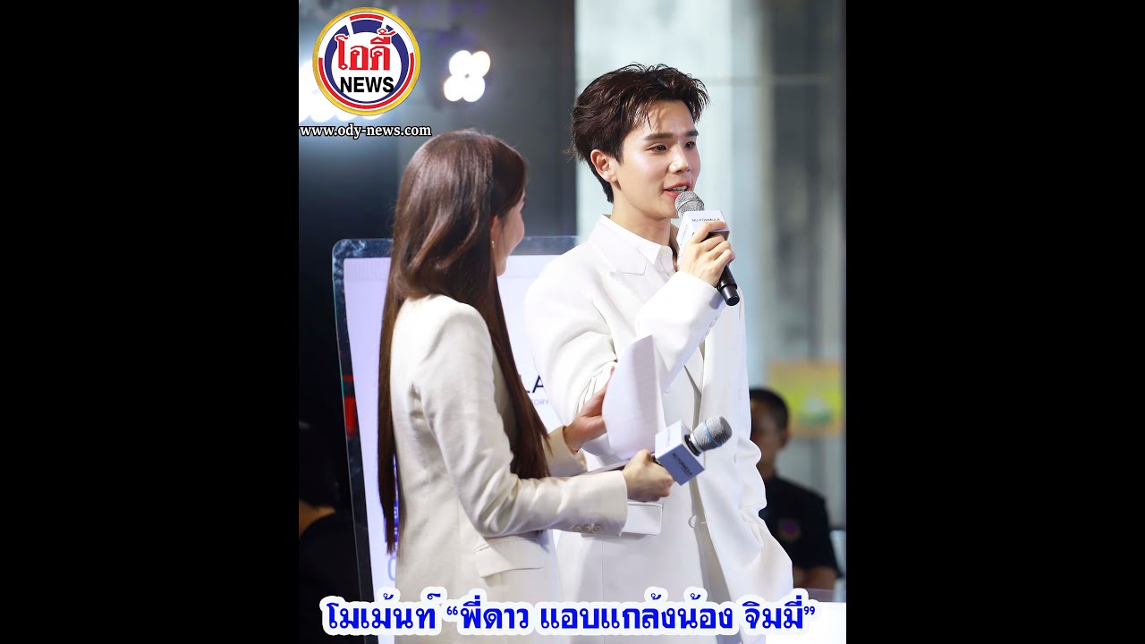 โมเม้นท์ “พี่ดาว แอบแกล้งน้อง จิมมี่” #EveryDayStrongSkin #Nuformula