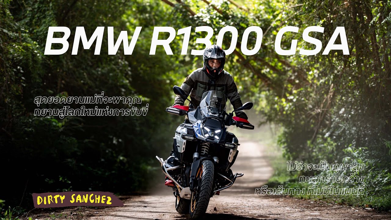 'BMW R1300 GSA' นี่ไม่ใช่แค่การเดินทาง แต่นี่คือชีวิตที่คุณเลือกได้ด้วยมือของคุณเอง