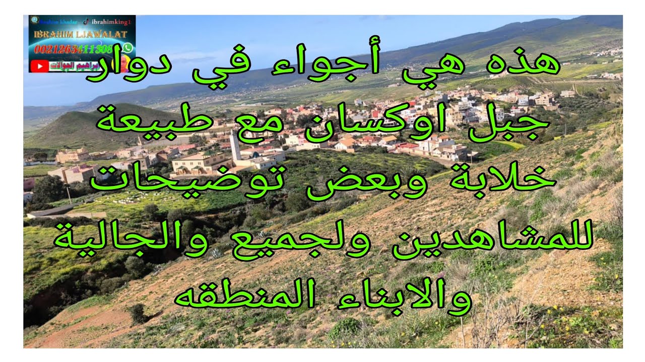 هذا هي أجواء في دوار جبل أوكسان مع طبيعة خلابة وبغض توضيحات مهمه لجميع المشاهدين والجالية والابناء