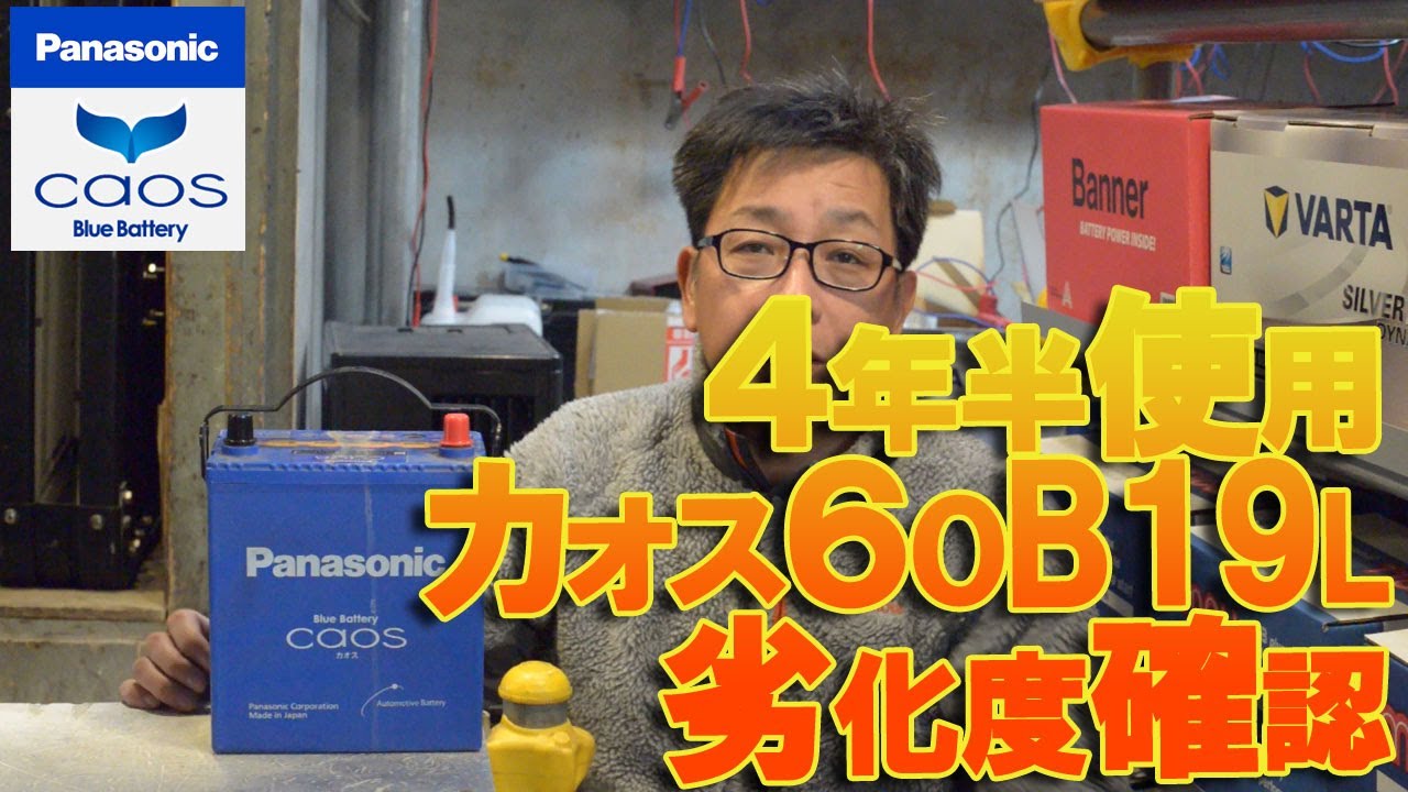 4年使用パナソニックカオスバッテリー劣化度合を徹底検証！