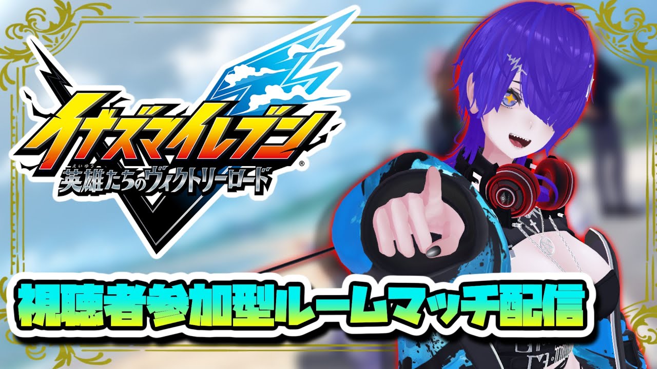 [ガチ・ネタ・カジュアル大歓迎] イナイレV 視聴者参加型ルームマッチ対戦配信