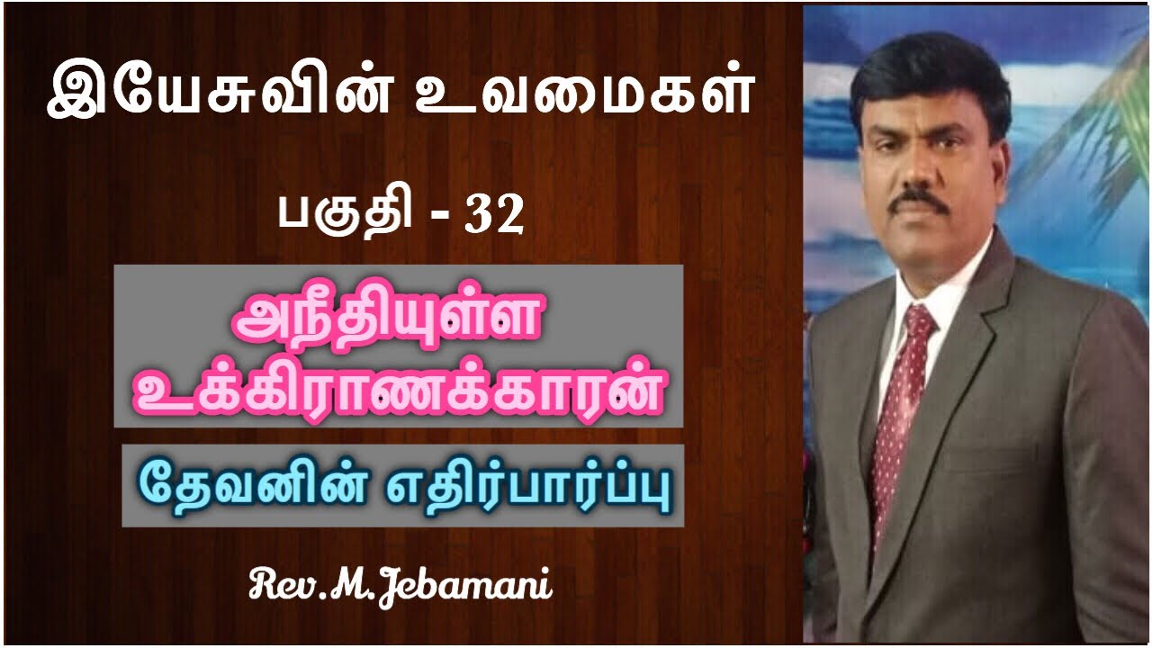 இயேசுவின் உவமைகள் 32 | அநீதியுள்ள உக்கிராணக்காரன் | தேவனின் எதிர்பார்ப்பு | Pr.Jebamani