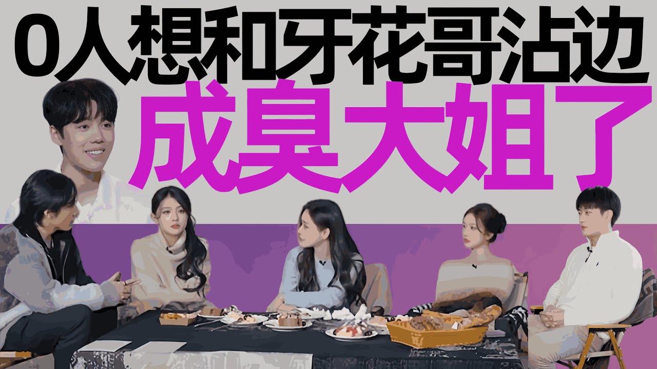 《有秘密的我们2》史诗级售后：牙花哥直接被公开审判！