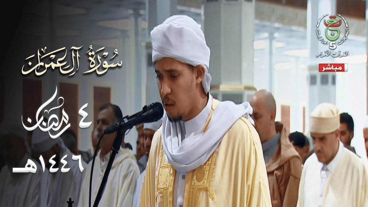 ليلة بالحدر الجميل للقارئ فارس شدادي من سورة آل عمران - 4 رمضان 1446هـ
